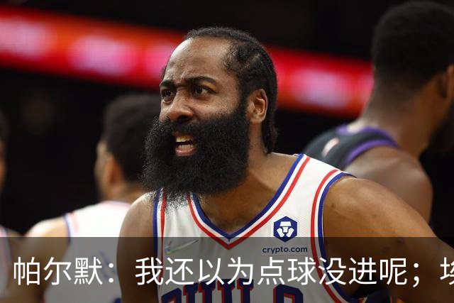 帕尔默：我还以为点球没进呢；埃斯特旺迎来了高光时刻