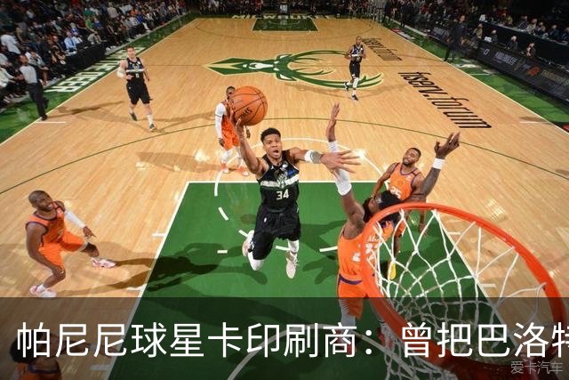 帕尼尼球星卡印刷商：曾把巴洛特利的脸印没了，险些耽误发行