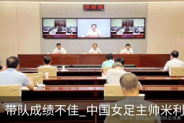 带队成绩不佳 中国女足主帅米利西奇下课