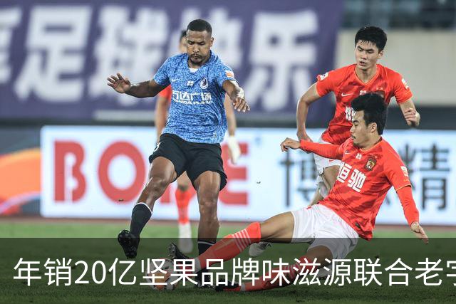 年销20亿坚果品牌味滋源联合老字号，陈宗金团队整合赋能