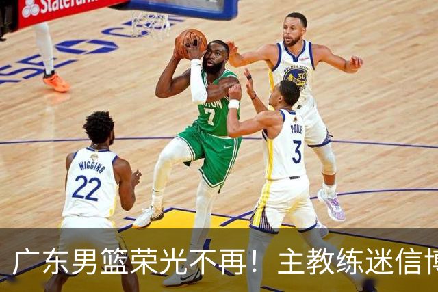 广东男篮荣光不再！主教练迷信博日奇，徐杰胡明轩状态下滑，内线成软肋