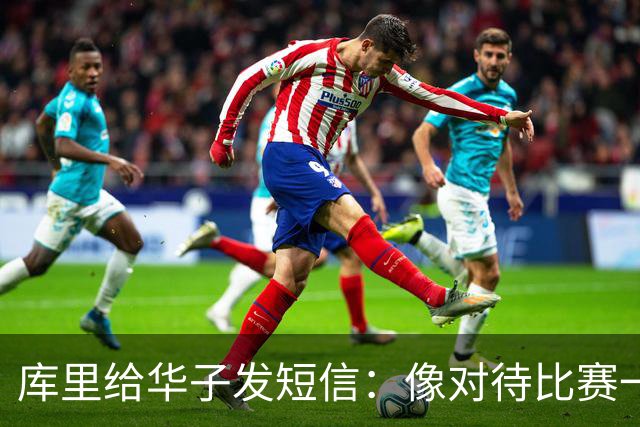 库里给华子发短信：像对待比赛一样对待康复