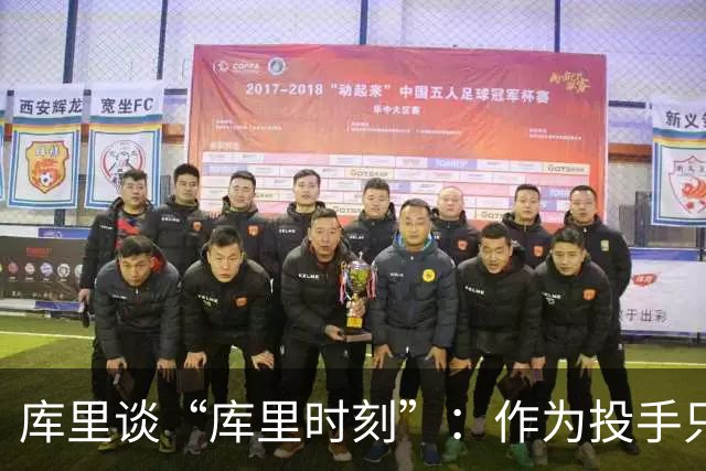 库里谈“库里时刻”：作为投手只需看到进一个 然后继续寻找机会