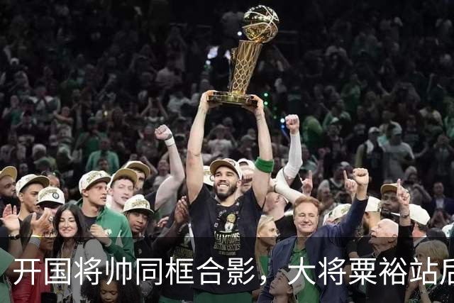 开国将帅同框合影，大将粟裕站后排，前排四人究竟是谁？