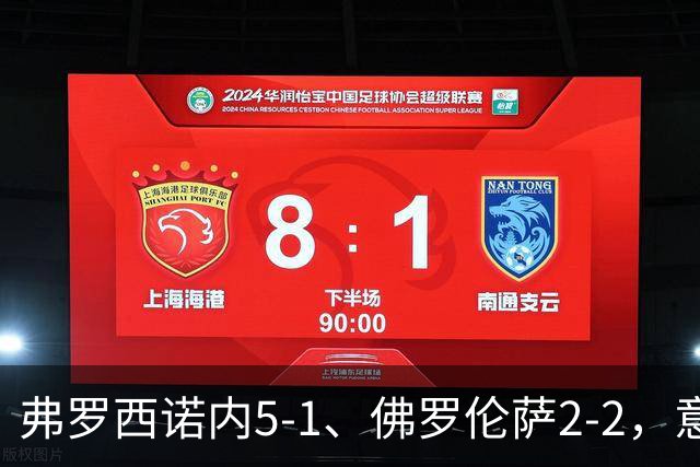 弗罗西诺内5-1、佛罗伦萨2-2，意甲积分榜出炉，紫百合深陷降级区