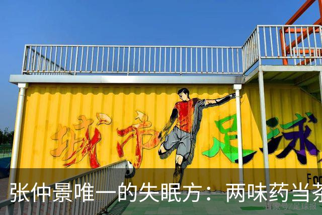 张仲景唯一的失眠方：两味药当茶喝，不仅养脾胃，还能安神！