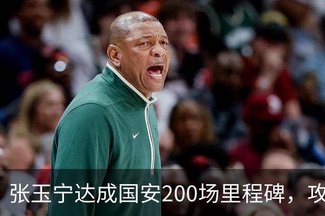 张玉宁达成国安200场里程碑，攻入76球+赢得足协杯超级杯