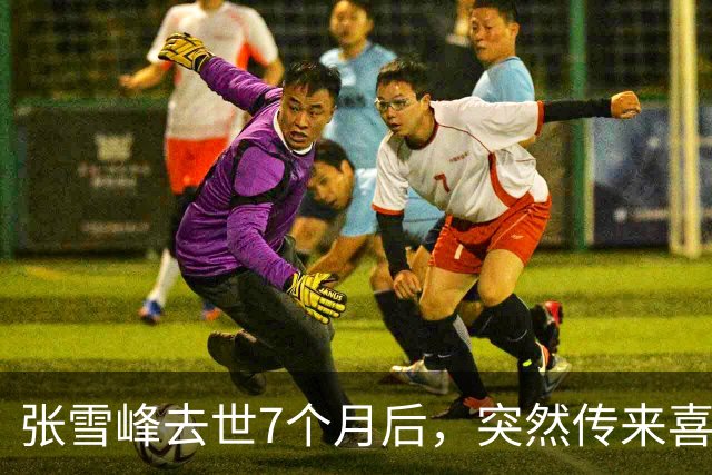 张雪峰去世7个月后，突然传来喜讯，原来他临走前还留下“礼物”