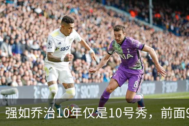 强如乔治10年仅是10号秀，前面9人是谁？后来发展如何
