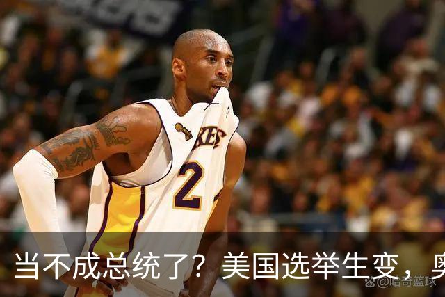 当不成总统了？美国选举生变，奥巴马改变打法，特朗普恐被逼宫