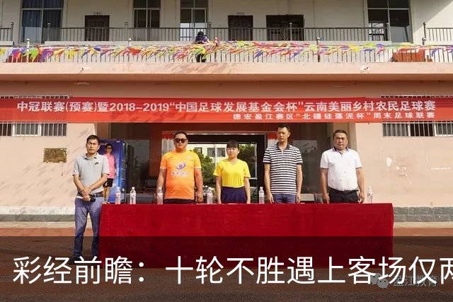 彩经前瞻：十轮不胜遇上客场仅两胜，科林蒂安主场能否止跌？