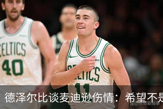 德泽尔比谈麦迪逊伤情：希望不是大问题，他是我们的特殊球员