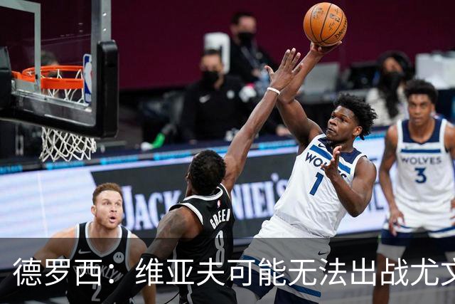 德罗西：维亚夫可能无法出战尤文；为自己与球迷的冲突道歉