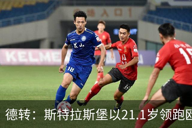 德转：斯特拉斯堡以21.1岁领跑欧洲前30联赛最年轻阵容榜