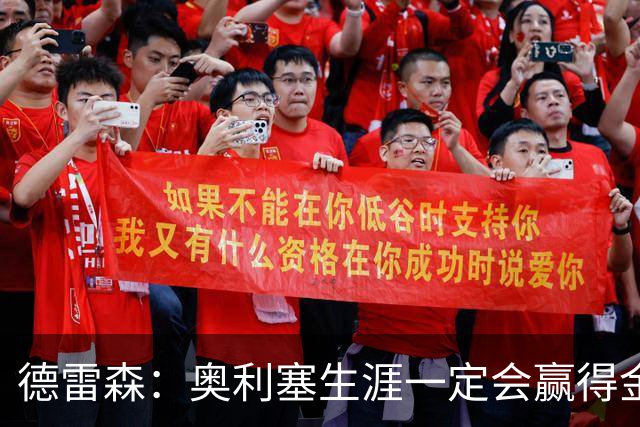德雷森：奥利塞生涯一定会赢得金球奖 凯恩的续约官宣还需要几天