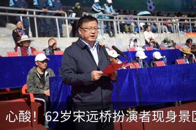 心酸！62岁宋远桥扮演者现身景区，曾经是黄金配角，现无戏可拍