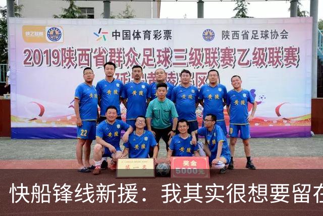 快船锋线新援：我其实很想要留在湖人，但这是他们的决定