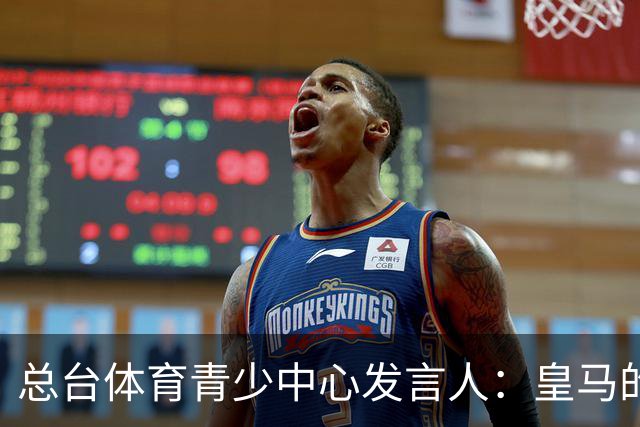 总台体育青少中心发言人：皇马的道歉没有到位前，一切免谈。