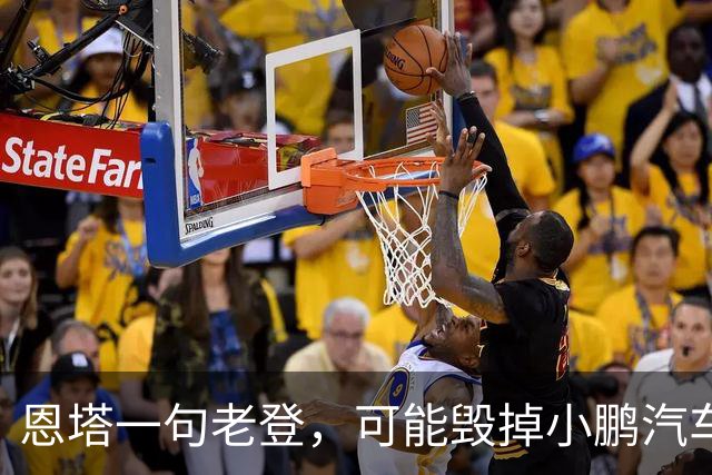 恩塔一句老登，可能毁掉小鹏汽车几年来积攒的口碑