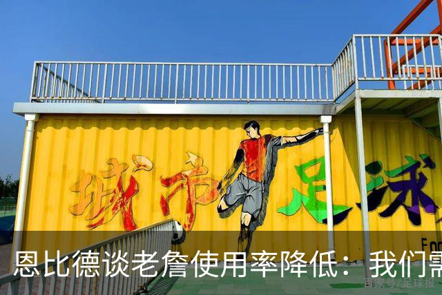 恩比德谈老詹使用率降低：我们需要有人为大家创造机会&稳住节奏