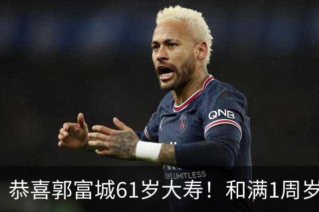 恭喜郭富城61岁大寿！和满1周岁三宝一起庆生，送女儿传家宝礼物