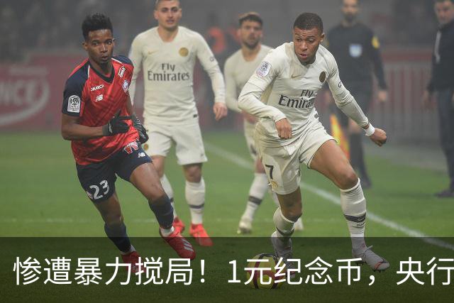 惨遭暴力搅局！1元纪念币，央行白干了！