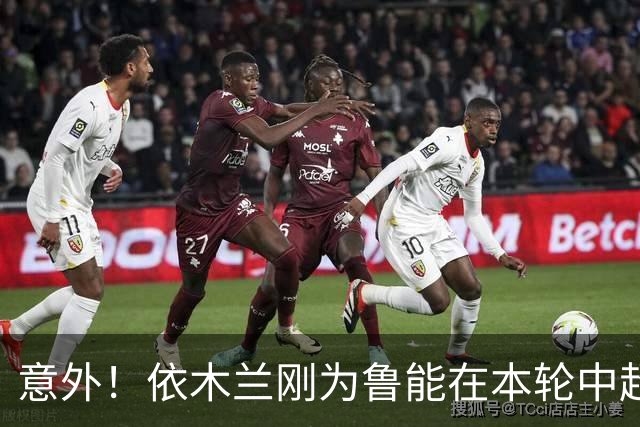 意外！依木兰刚为鲁能在本轮中超破门，为何还要被唐田半场换下