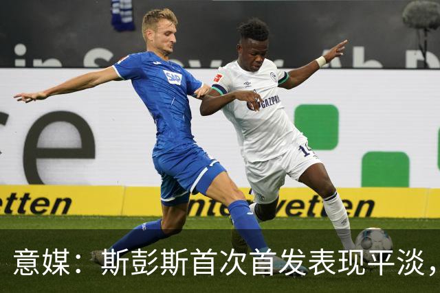 意媒：斯彭斯首次首发表现平淡，但国米愿意给他耐心