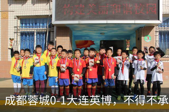 成都蓉城0-1大连英博，不得不承认三大事实，阿洛伊西难辞其咎