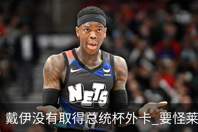 戴伊没有取得总统杯外卡 要怪莱德杯霍夫兰规则