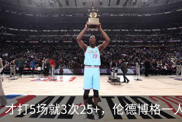 才打5场就3次25+，伦德博格一人顶同届所有新秀