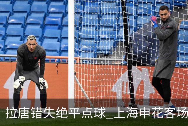 拉唐错失绝平点球 上海申花客场不敌深圳新鹏城