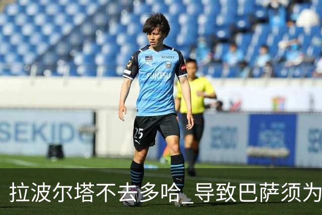 拉波尔塔不去多哈 导致巴萨须为哈维付100万违约金