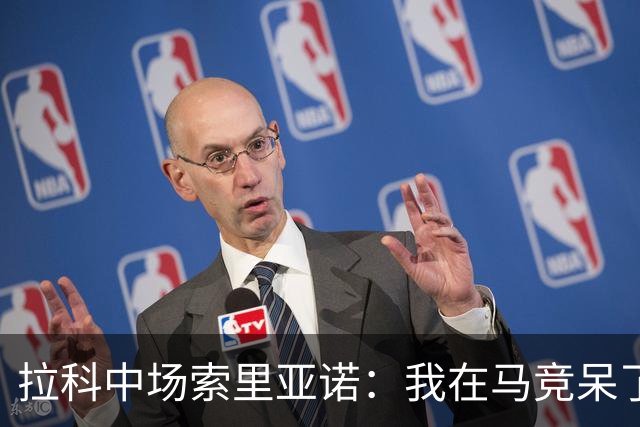 拉科中场索里亚诺：我在马竞呆了近13年，这里永远是我的家