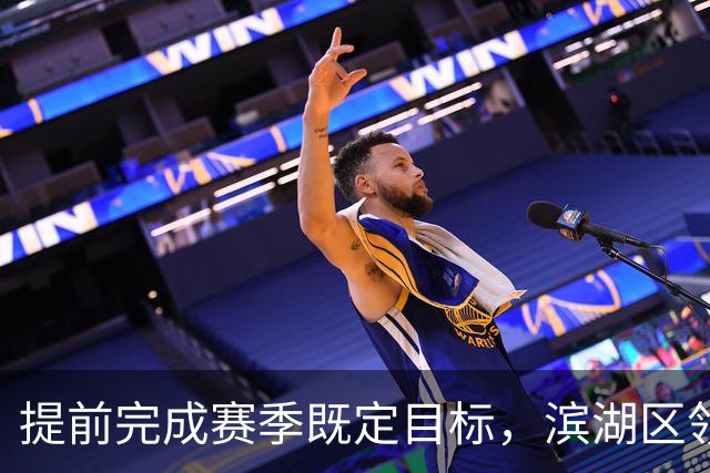提前完成赛季既定目标，滨湖区领导慰问无锡吴钩教练及球员