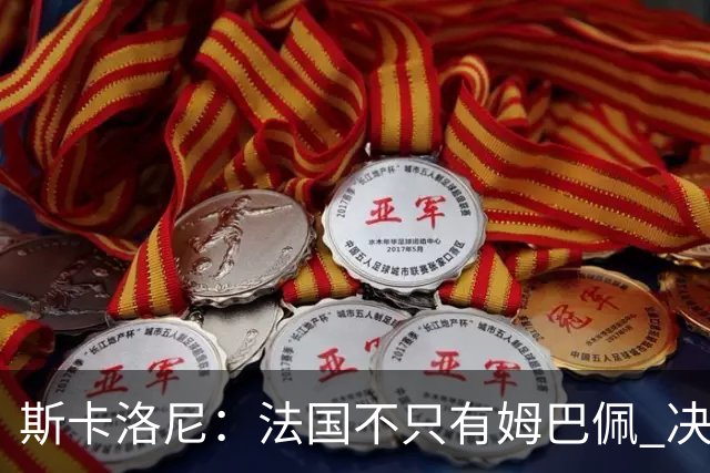 斯卡洛尼：法国不只有姆巴佩 决赛不是他和梅西对决