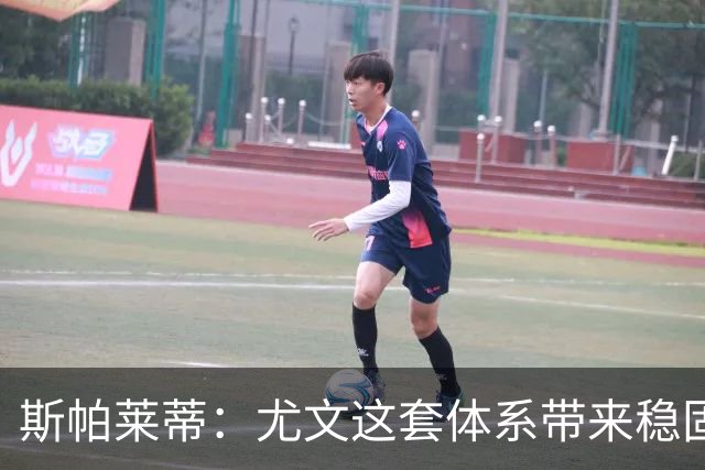 斯帕莱蒂：尤文这套体系带来稳固，但下半场我们退步了