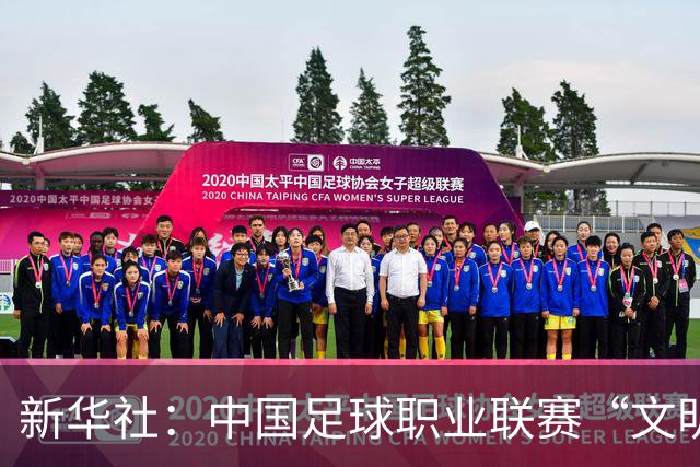 新华社：中国足球职业联赛“文明行动月”活动如火如荼