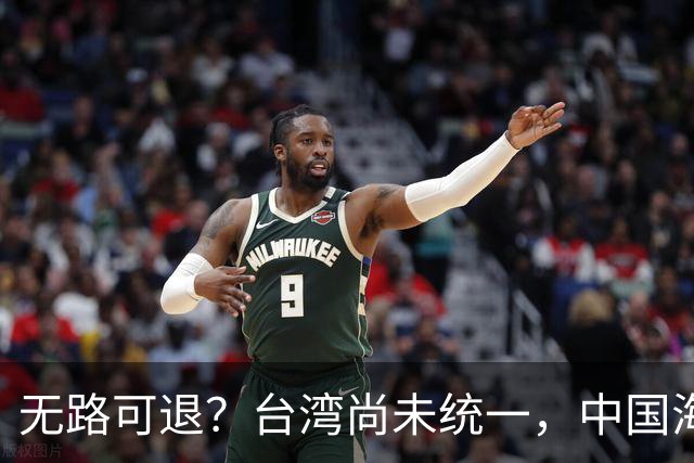 无路可退？台湾尚未统一，中国海军被美日韩封锁围堵，如何破局？