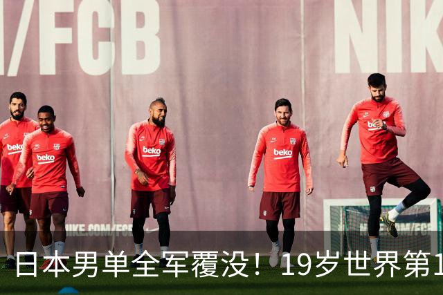 日本男单全军覆没！19岁世界第1爆冷1-3输给世界第19 沮丧摇头闭眼