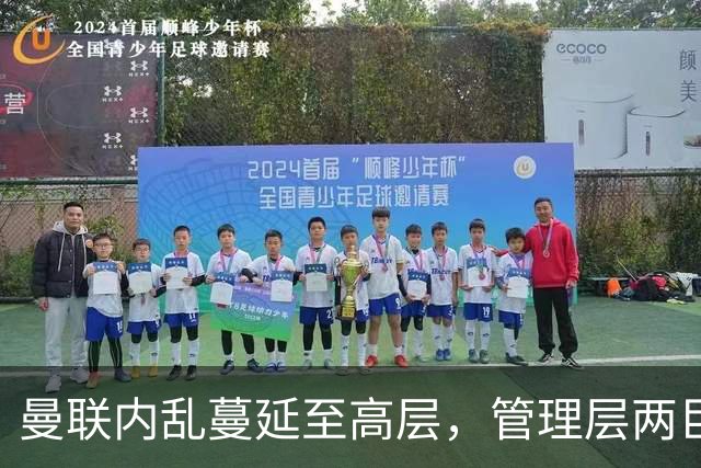 曼联内乱蔓延至高层，管理层两巨头选帅分歧卡里克暂时续命