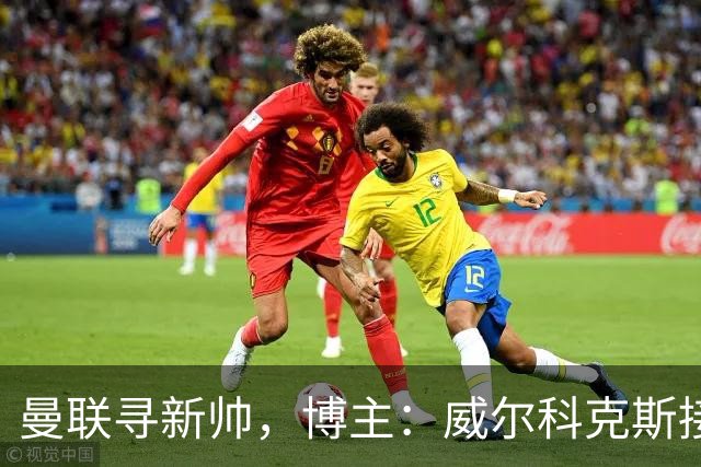 曼联寻新帅，博主：威尔科克斯接触埃迪·豪，维维尔询问纳帅