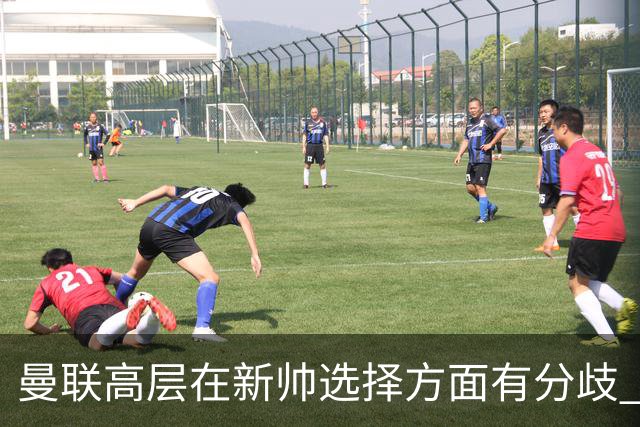 曼联高层在新帅选择方面有分歧 暂定让卡里克继续带队