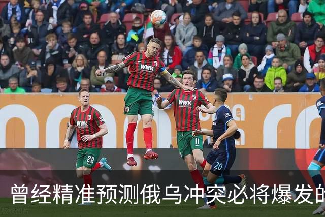 曾经精准预测俄乌冲突必将爆发的日本学者矢野义昭表示：