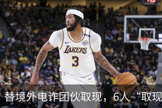 替境外电诈团伙取现，6人“取现车队”全部落网！