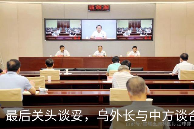 最后关头谈妥，乌外长与中方谈合作，同日，泽连斯基释放让步信号