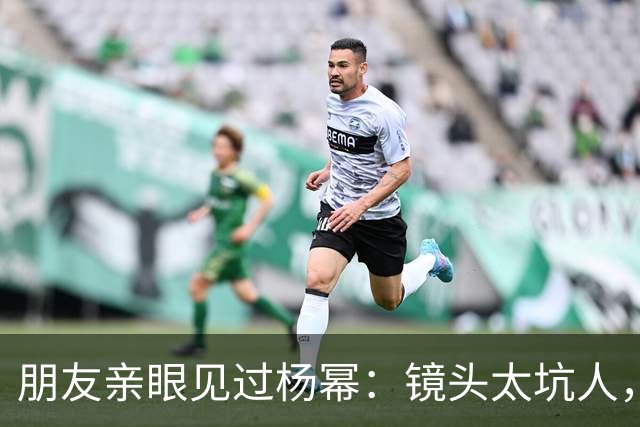 朋友亲眼见过杨幂：镜头太坑人，本人跟电视里判若两人！