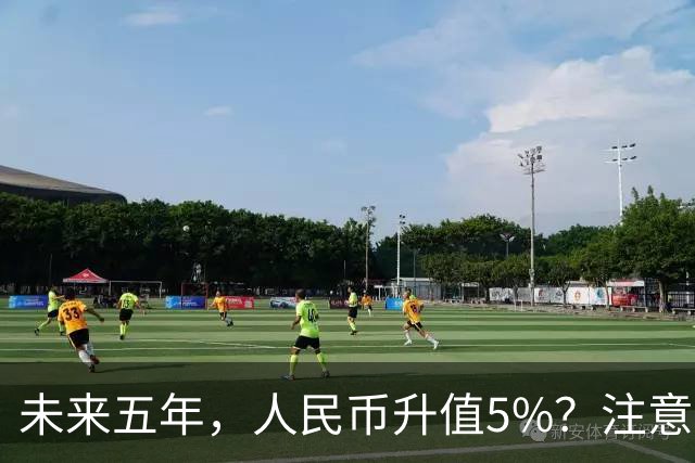 未来五年，人民币升值5%？注意：3类人闷声发财，2类人钱包缩水