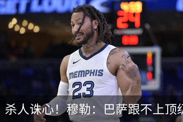 杀人诛心！穆勒：巴萨跟不上顶级队的比赛节奏