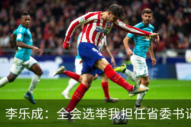 李乐成：全会选举我担任省委书记，我深感责任重大
